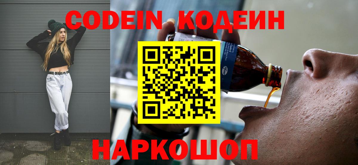 Кодеиновый сироп Lean Purple Drank  Вход с VPN  Кодеин Purple Drank  Лосино-Петровский 